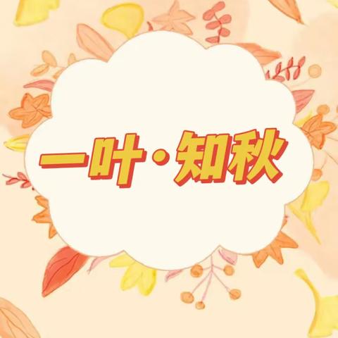 一叶落·而知秋——利津县明集乡马王幼儿园大班树叶拼贴画活动《树叶小怪兽》