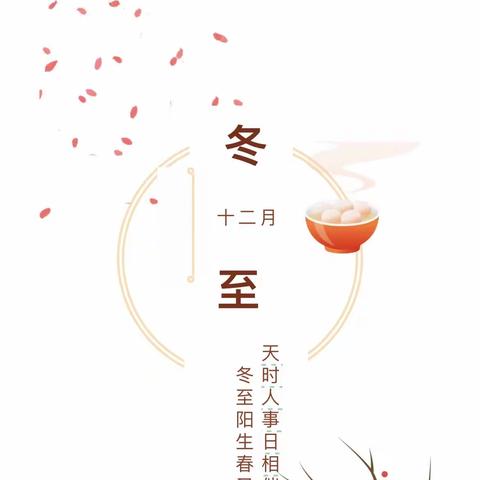 冬至冬至❤️幸福必至——利津县明集乡马王幼儿园大班冬至主题教育活动