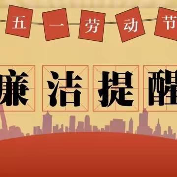 您收到一份调度所纪委的廉洁提醒