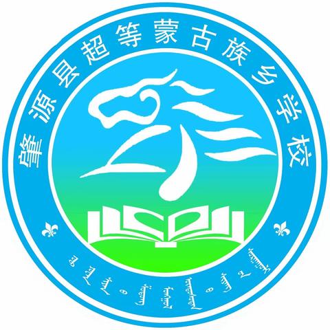 【提能力、转作风、抓落实】良好习惯促成长 入学教育做引航 ——超等蒙古族乡学校一年级入学适应教育