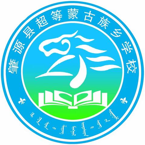 【提能力 转作风 抓落实】以“劳”树德，以“劳”育美——超等蒙古族乡学校劳动教育实践活动纪实