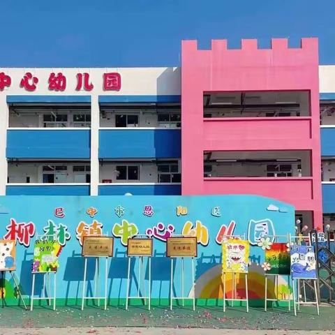 以研兴教，以评促教 记柳林小学附属幼儿园公开课