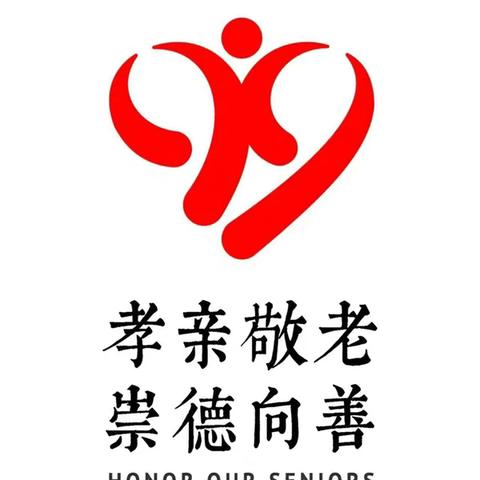 “共筑桑榆暖 同绘敬老情” 成安县组织2025年敬老月集中活动