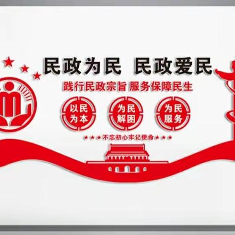 情系群众办实事 保障民生解民困