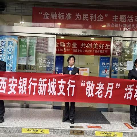 西安银行新城支行“敬老月”宣传活动