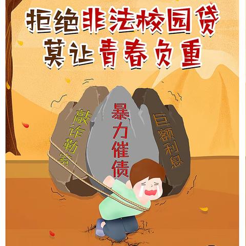 “网”束自由，“贷”夺青春！～ 关于“校园贷”的风险警示……