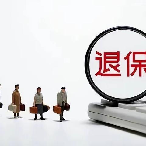 以案说险「盲目退保有风险，购买保险需谨慎」
