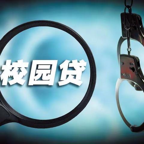 豫小宝讲消保～远离非法校园贷，不负青春不负债🏫👦🏻