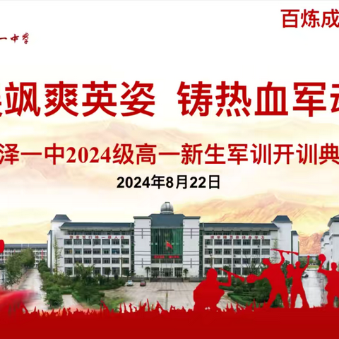 展飒爽英姿  铸热血军魂———菏泽一中人民路校区2024级高一新生军训开训典礼