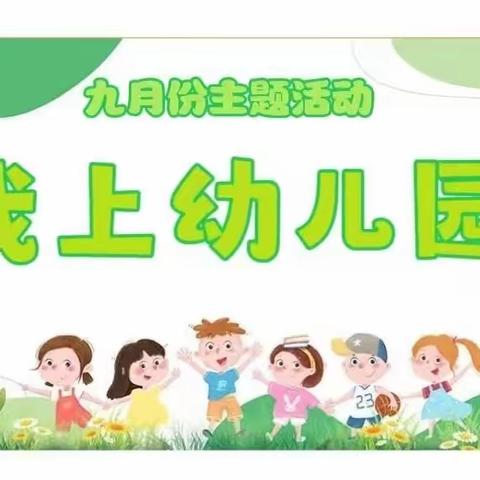 【我上幼儿园】             内蒙古民族大学幼儿园             小一班9月主题活动