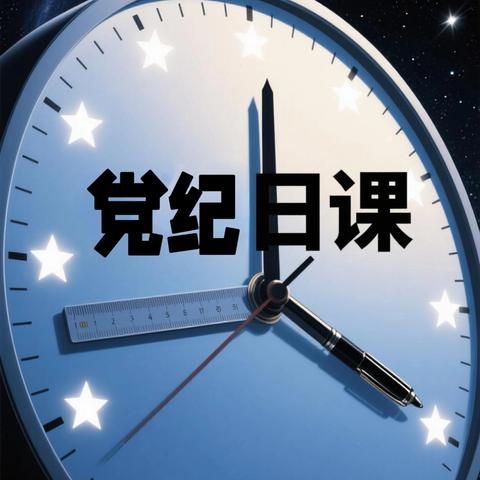 党纪日课|关于新形势下党内政治生活的若干准则
