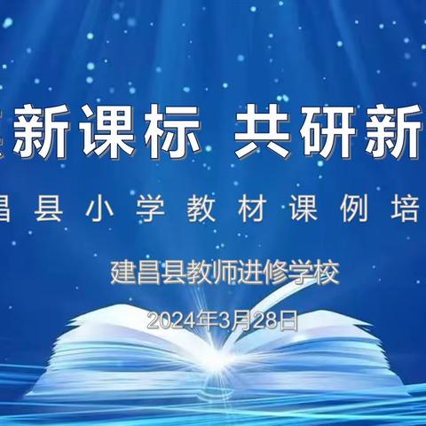 深耕教研促成长 且行且思同绽放 --建昌县小学英语教材课例培训会