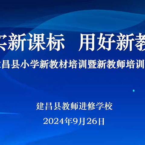 匠心精研新教材 同心赋能新未来 --建昌县小学英语教材课例培训会