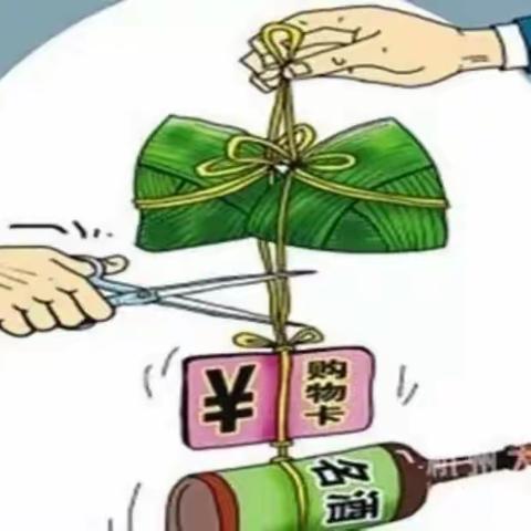 节日“纪”语｜端午假期将至，这份“廉洁提醒”请查收