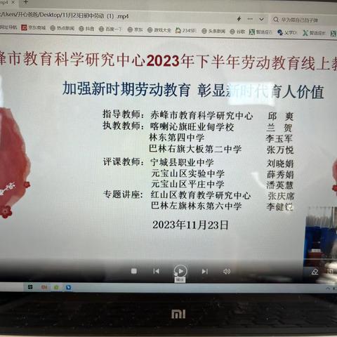 “聚焦课例深研讨，劳动教育入人心”——赤峰市教育教学研究中心2023年下半年劳动教育线上教研活动