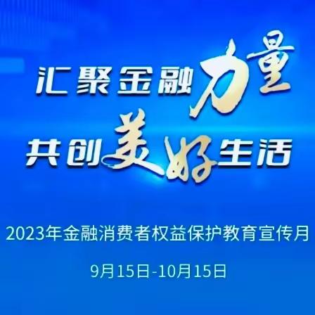 齐商银行西安经开支行开展“五进入”金融消费者权益保护教育宣传活动