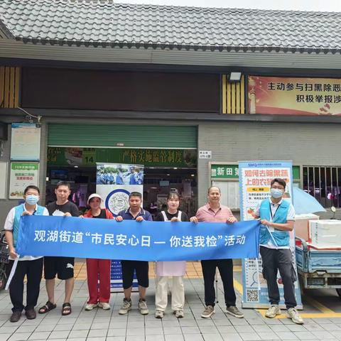 【龙华区观湖街道】开展“市民安心日--你送我检”走进新田社区