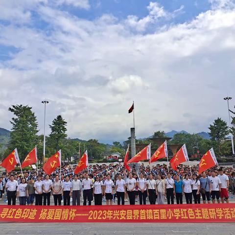 寻红色印迹，扬爱国情怀—2023年兴安县界首镇百里小学红色主题研学活动