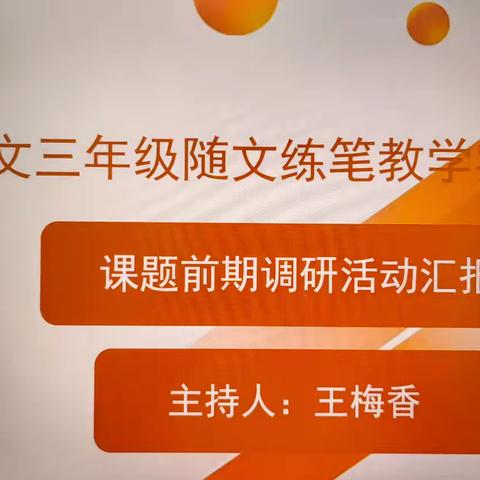 《小学语文三年级随文练笔教学实践研究》课题前期调研活动汇报