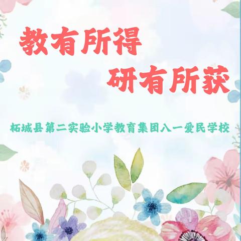 教无止境，学亦有益——柘城县第二实验小学教育集团八一爱民学校开展小组听评课活动（三）