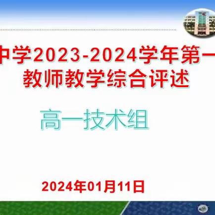 “述”说精彩，共育未来          ——2023～2024学年秋季学期澄迈中学技术组、综合组教师教学综合述评