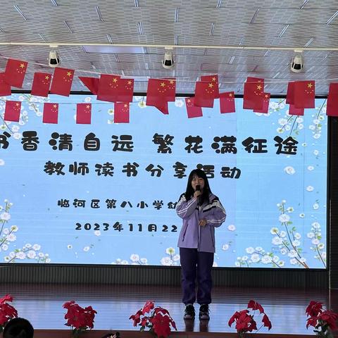 八小幼儿园｜“书香清自远 繁花满征途”教师读书分享会