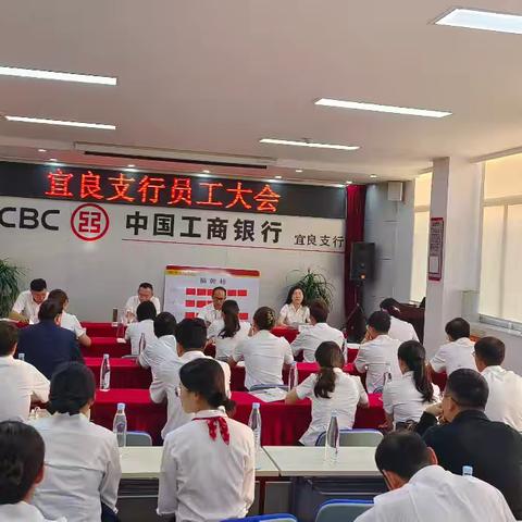 宜良支行召开全行员工大会部署下半年重点工作