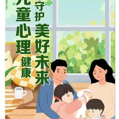 促进儿童心理健康，共同守护美好未来——和园幼儿园开展心理健康知识宣传活动