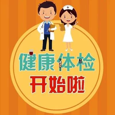 2025年度十农场辖区居民体检开始啦！！！ ‍