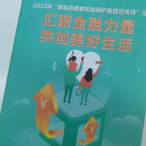 中国农业银行城区支行开展2023年“金融消费者权益保护教育宣传月”进商圈活动