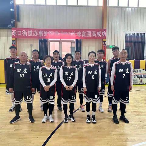 【天桥·泺口】田庄社区参加泺口街道“迎新年”泺BA篮球赛
