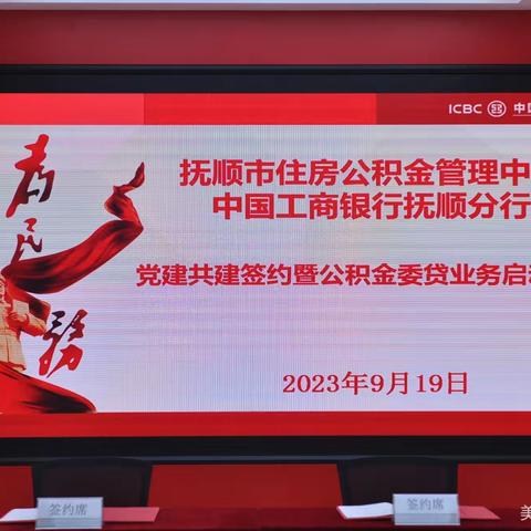 抚顺市住房公积金管理中心与工行抚顺分行签署党建共建协议并开启公积金委贷业务