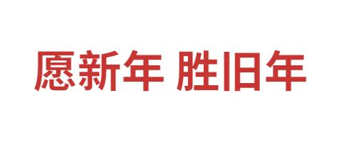 2024年东高村第一幼儿园元旦放假通知来啦！