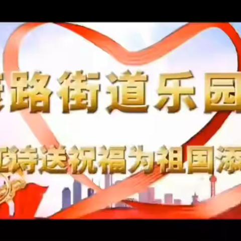 健康路街道乐园社区开展“红诗送祝福  为祖国添彩”迎国庆诗朗诵活动