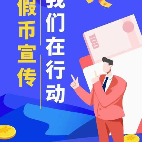 大名农商银行金城支行反假币宣传