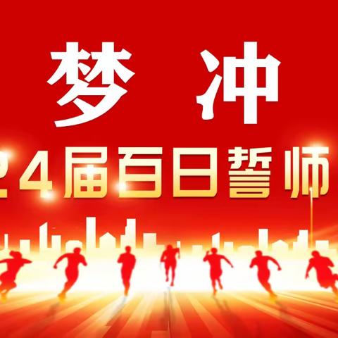 少年自有凌云志，百日磨剑显锋芒——卫辉市实验中学2024年中考百日誓师活动