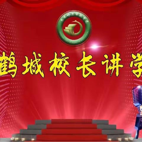 依法执教  依法治校  依法办学  法育未来 ——第二十五期鹤城校长讲学堂活动纪实