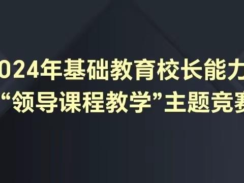 博观而约取  厚积而薄发 ——铁锋区校长能力素质提升竞赛纪实