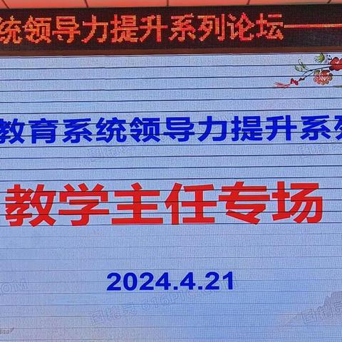 互学共研展特色 交流探讨共提升 ——铁锋区教育系统领导力提升系列论坛活动纪实