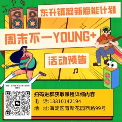 凝“新”赋能计划——“周末不一YOUNG+”火出圈儿