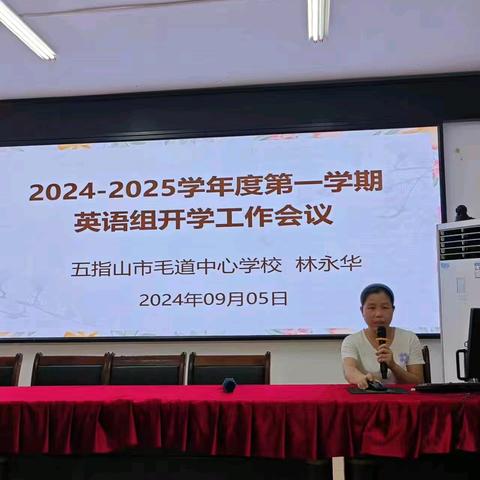 “明确自身职责，共同提升各项能力” 五指山市毛道中心学校2024—2025学年度第一学期英语组开学﻿工作会议