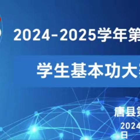 笔下有乾坤，百舸竞锋芒----唐县第三小学基本功大赛纪实