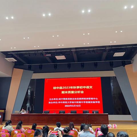 “析”有质量，“行”有方向——琼中县2023年秋季初中语文期末质量分析会