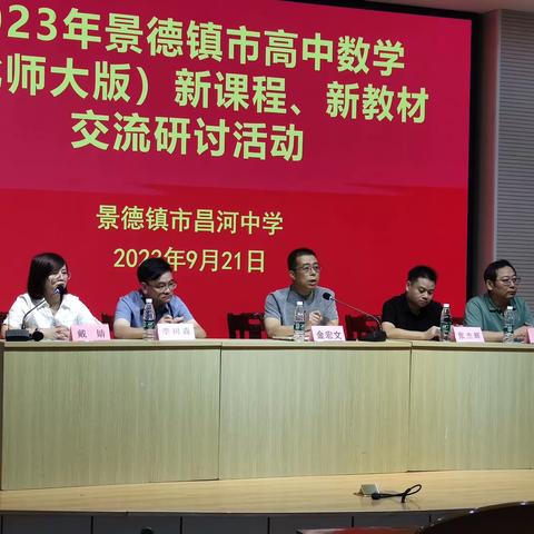 聚焦新高考，奋战新征程—景德镇市“三新”背景下数学交流研讨会