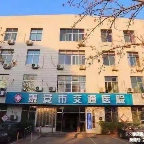 感恩回馈，泰安市交通医院妇科全面改造升级，现推出免费体检活动！