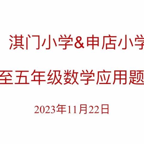 激发思维，开启数学之旅—淇门小学与申店小学开展三至五年级数学应用题竞赛