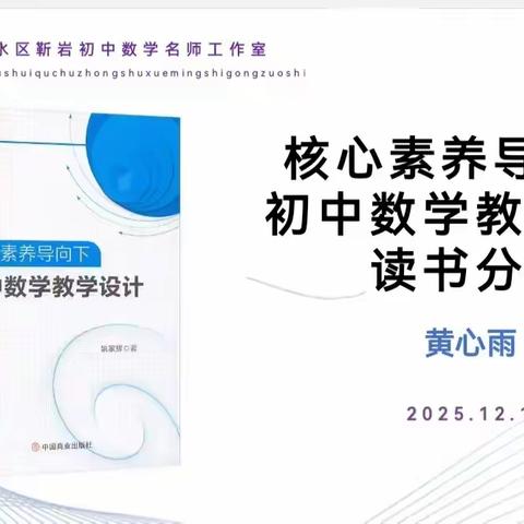 品书香润教学 研设计促成长——靳岩初中数学名师工作室读书分享活动纪实