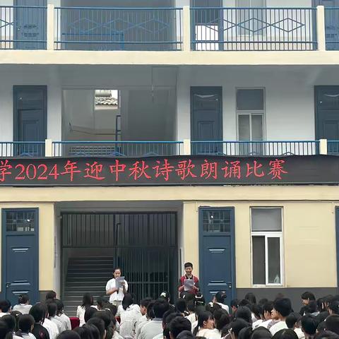 “花好月圆共赏·文化传承不息”——安寨中学2024年迎中秋诗歌朗诵比赛