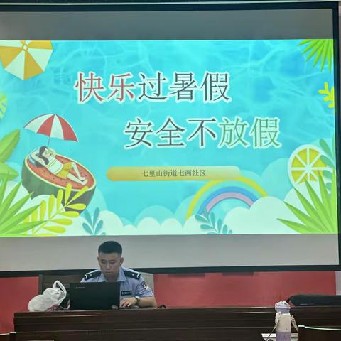 快乐过暑假 安全不放假——七里山街道七西社区开展暑期安全宣传活动