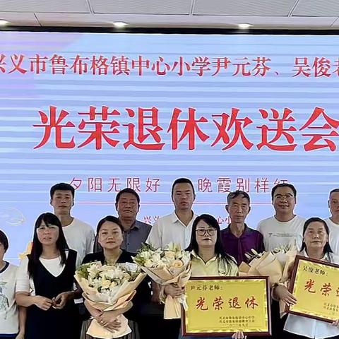 兴义市鲁布格镇中心小学举办退休教师欢送会